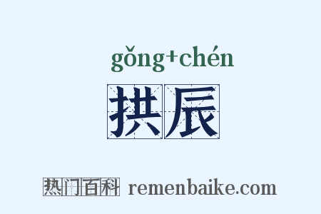 拱辰是什么意思的图片